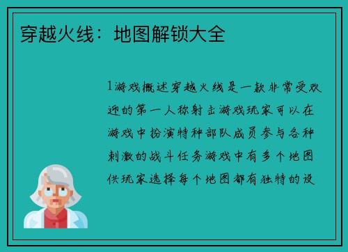 穿越火线：地图解锁大全