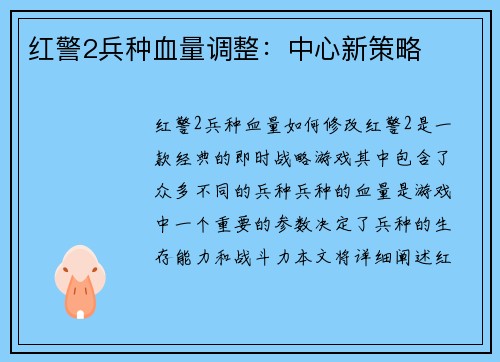 红警2兵种血量调整：中心新策略