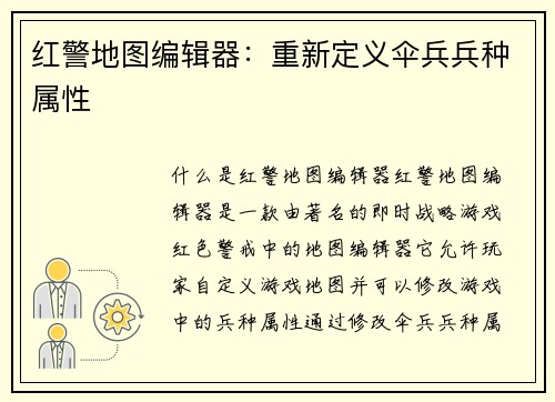 红警地图编辑器：重新定义伞兵兵种属性