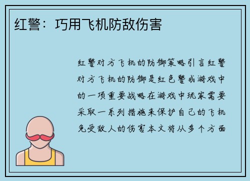 红警：巧用飞机防敌伤害