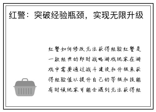 红警：突破经验瓶颈，实现无限升级