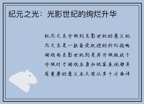 纪元之光：光影世纪的绚烂升华