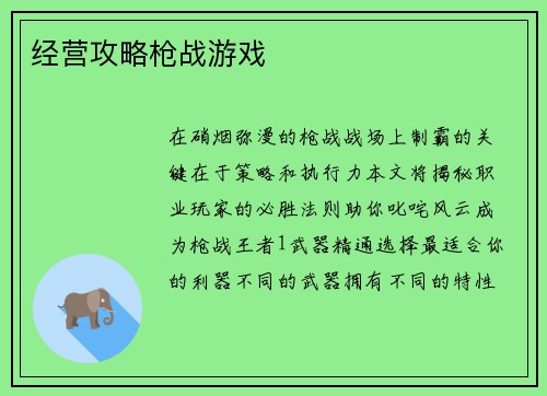 经营攻略枪战游戏