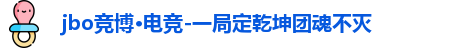 jbo竞博·电竞-一局定乾坤团魂不灭